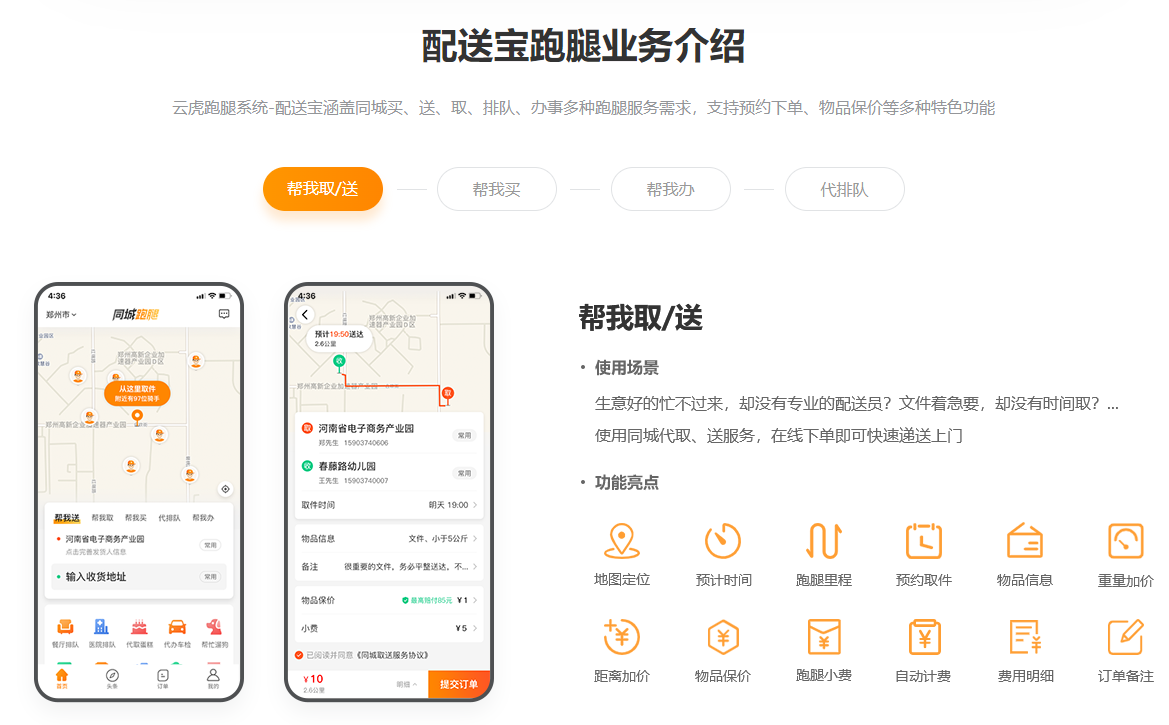 配送寶跑腿業(yè)務(wù)介紹-幫我取送.png