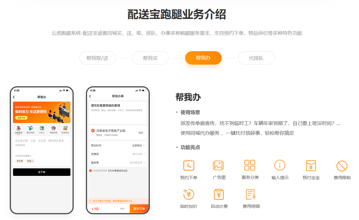 配送寶跑腿業(yè)務(wù)介紹-幫我辦.png