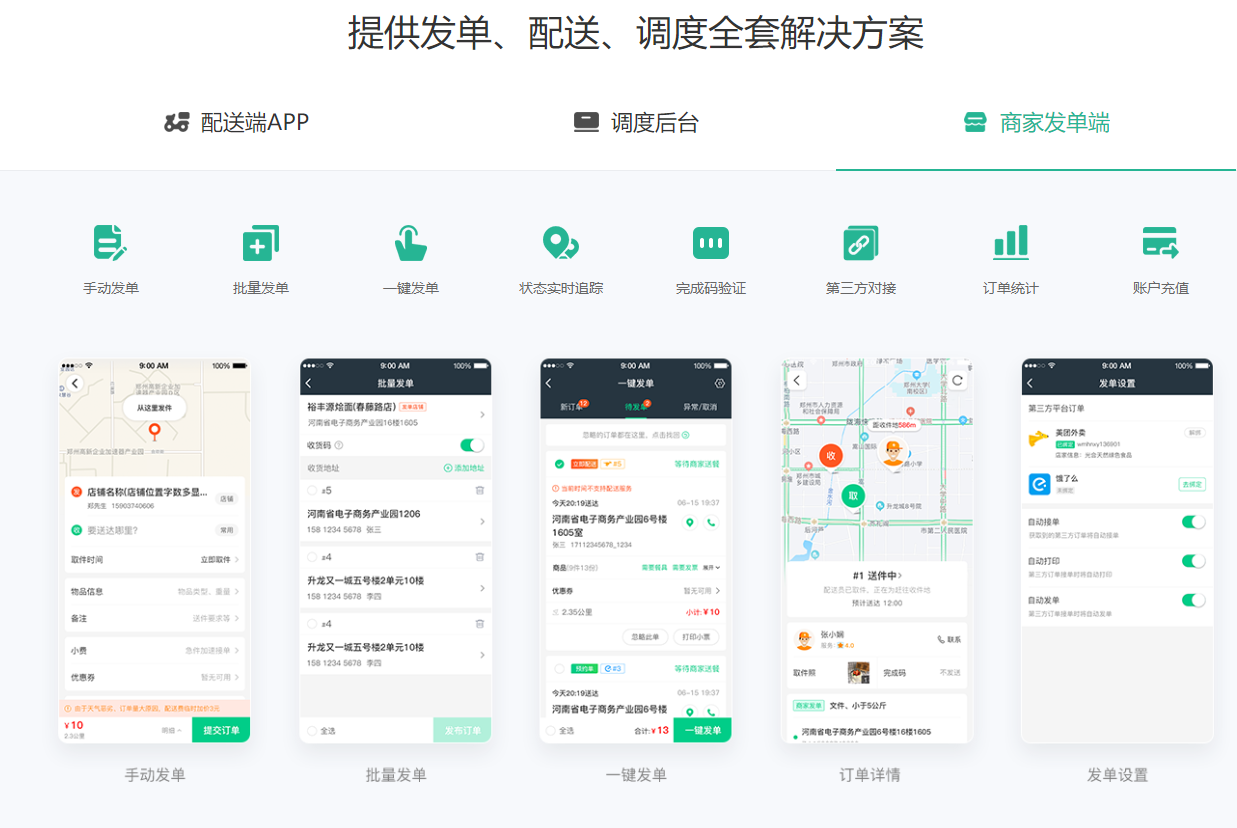 提供發(fā)單、配送、調度全套解決方案-商家發(fā)單端.png