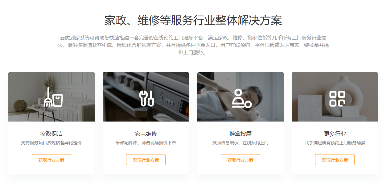 家政、維修等服務(wù)行業(yè)整體解決方案.png