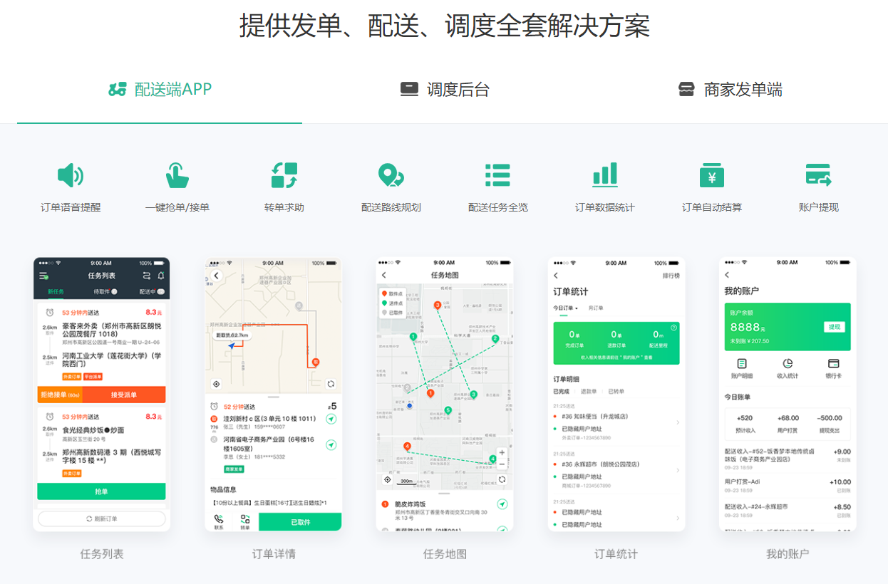 提供發(fā)單、配送、調(diào)度全套解決方案-配送端APP.png