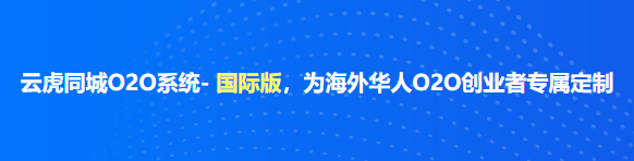 云虎同城O2O系統(tǒng)- 國際版，為海外華人O2O創(chuàng)業(yè)者專屬定制.png